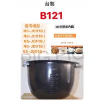 在飛比找蝦皮購物優惠-📣 現貨 台製 B121 內鍋適用:象印NS-JCF18/J