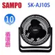 聲寶 SK-AJ10S 10吋循環扇