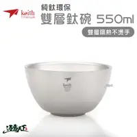 在飛比找蝦皮商城優惠-KEITH 純鈦輕量環保雙層鈦碗 550ml 鈦餐具 Ti5