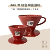 在飛比找蝦皮購物優惠-(現貨附發票) 瓦莎咖啡 咖啡濾杯 日本製HARIO VDC