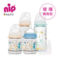 在飛比找PChome24h購物優惠-nip 德國拇指型防脹氣玻璃奶瓶(M號奶嘴)