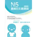 在飛比找遠傳friDay購物優惠-N5聽解日文磨課師（書＋MP3）[88折] TAAZE讀冊生