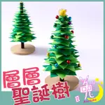 ♥可開收據♥立體聖誕樹DIY 層層聖誕樹材料包 不織布聖誕樹 耶誕節材料包 聖誕節DIY 立體聖誕樹 兒童不織布材料包