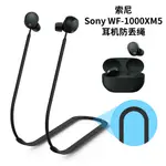 適用索尼SONY WF-1000XM5無線藍牙耳機矽膠防丟繩掛脖延長繩子索尼WF-1000XM5防丟鏈跑步運動防丟神器