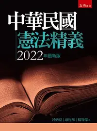 在飛比找誠品線上優惠-中華民國憲法精義 (2022年最新版)