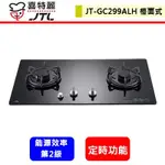 【喜特麗 JT-GC299ALH】瓦斯爐 檯面爐 晶焱定時玻璃檯面爐(黑玻璃)(部分地區含基本安裝)