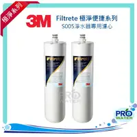 在飛比找樂天市場購物網優惠-3M Filtrete極淨便捷系列~3M S005居家淨水器