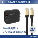 【POLYWELL】30W USB-A/TYPE-C快充頭 /黑 + TYPE-C 快充線 /2米