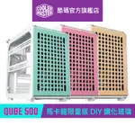 COOLER MASTER 酷碼 QUBE 500 FLATPACK 馬卡龍限量版 DIY 玻璃透側 電腦機殼 ATX