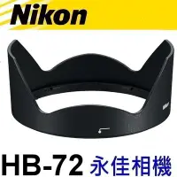 在飛比找Yahoo!奇摩拍賣優惠-永佳相機_NIKON HB72 HB-72 原廠遮光罩 AF