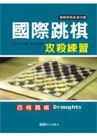 國際跳棋攻殺練習