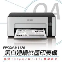 在飛比找森森購物網優惠-EPSON M1120 黑白高速Wi-Fi 連續供墨印表機