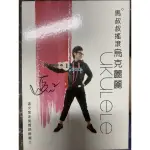 馬叔叔搖滾烏克麗麗教學影片DVD