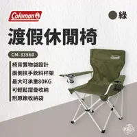 在飛比找蝦皮商城優惠-早點名｜Coleman 渡假休閒椅/橄欖綠 CM-33560