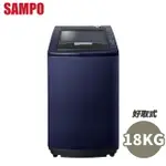 SAMPO聲寶 18KG 好取式 定頻洗衣機 ES-N18V(B1) 限宜蘭地區配送