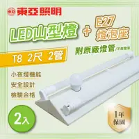 在飛比找momo購物網優惠-【東亞照明】LED T8 2尺*2管 小夜燈 山型燈 含燈管