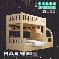 在飛比找森森購物網優惠-【HA Baby】兒童雙層床-可拆式 階梯上漆款120床型+