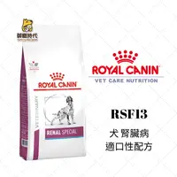 在飛比找樂天市場購物網優惠-Royal 皇家處方糧 RSF13 犬腎臟病適口性配方 2k