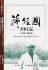 蔣經國大事日記（1987－1988）