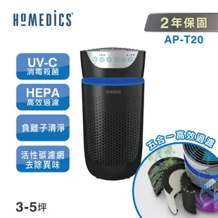 美國 HOMEDICS 家醫 五合一高效UV離子殺菌HEPA空氣清淨機(小) AP-T20