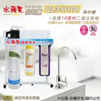 在飛比找Yahoo奇摩購物中心優惠-【水蘋果公司貨】Everpure QL3-H104 10英吋