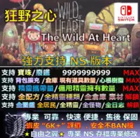 在飛比找Yahoo!奇摩拍賣優惠-【NS】狂野之心 The Wild At Heart-專業存