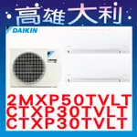 【高雄大利】大金冷氣 一對二 R32變頻冷暖 2MXP50TVLT/CTXP30TVLT+CTXP30TVLT