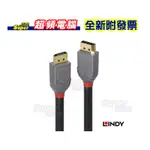 【超頻電腦】LINDY 林帝 ANTHRA系列 DISPLAYPORT 1.2版 公TO公 傳輸線10M(36486)