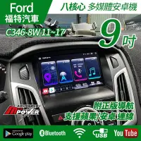 在飛比找Yahoo!奇摩拍賣優惠-送安裝 Ford Focus C346-8W 11~17 專