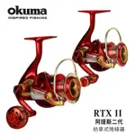 🎈萌妹小舖 🎈特價出清🎈OKUMA 阿提斯二代 RTX II 紡車式捲線器