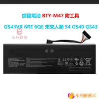 在飛比找蝦皮購物優惠-【精選優品】原廠 微星電池 BTY-M47 MSI 型號 G