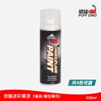 在飛比找momo購物網優惠-【PUFF DINO 恐龍】迷彩噴漆220ml《槍具及模型專