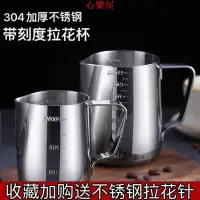 在飛比找蝦皮購物優惠-【心樂屋】304不銹鋼尖嘴拉花杯 帶刻度量杯 咖啡拉花缸 打