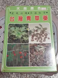 在飛比找Yahoo!奇摩拍賣優惠-台灣青草藥，置於客廳藥書專櫃