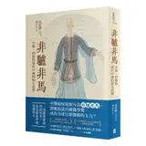 在飛比找遠傳friDay購物優惠-非驢非馬：中醫、西醫與現代中國的相互形塑[79折] TAAZ