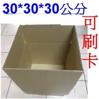 在飛比找蝦皮購物優惠-小港數位【可刷卡】超商紙箱 30X30X30 三層B浪 紙箱