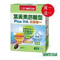 在飛比找i郵購優惠-【買一送一】三多葉黃素游離型Plus HA軟膠囊(20粒/盒