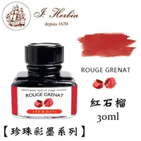 在飛比找PChome24h購物優惠-法國 J. Herbin《珍珠彩墨系列鋼筆墨水》紅石榴 Ro