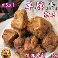 在飛比找蝦皮購物優惠-寵物羊肺骰子   溫體新鮮羊肺低溫烘乾    買5送1  寵