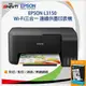 【降價優惠】EPSON L3150 Wi-Fi三合一 連續供墨印表機