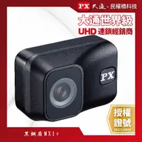 在飛比找蝦皮購物優惠-【含稅店】PX大通 黑鋼盾 MX1+ 車規級 高速夜視高畫質