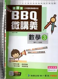 在飛比找Yahoo!奇摩拍賣優惠-佰俐O《適康版 國中 BBQ微講義 數學 3 教師用書》南億