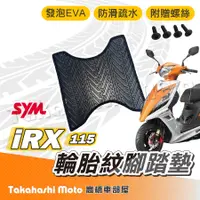 在飛比找蝦皮購物優惠-【台灣製造】 IRX115 腳踏墊 防滑踏墊 排水踏墊 腳踏