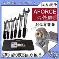 在飛比找蝦皮購物優惠-現貨 【AFORCE R410 R22 扭力扳手6件組】  