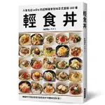 【樂辰書店】/輕食丼：超暢銷家常味日式蓋飯100種！用隨手可得的食材，打造低成本平價飽足感料理！  _瑞昇出版