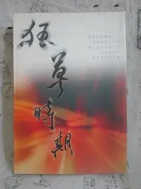 在飛比找Yahoo!奇摩拍賣優惠-＊謝啦二手書＊ 狂草時期 雄中十年詩文選輯2 松濤文社