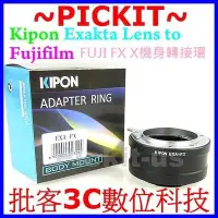 在飛比找Yahoo!奇摩拍賣優惠-Kipon Exakta EXA鏡頭轉富士 FUJIFILM