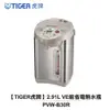【TIGER虎牌】 2.91L VE能省電熱水瓶 PVW-B30R 日本製