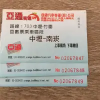 在飛比找蝦皮購物優惠-亞通客運 703 中壢-南崁 客運票