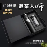 在飛比找蝦皮商城精選優惠-父親節禮物高檔商務禮品茶水分離泡茶杯316不銹鋼保溫杯子茶葉